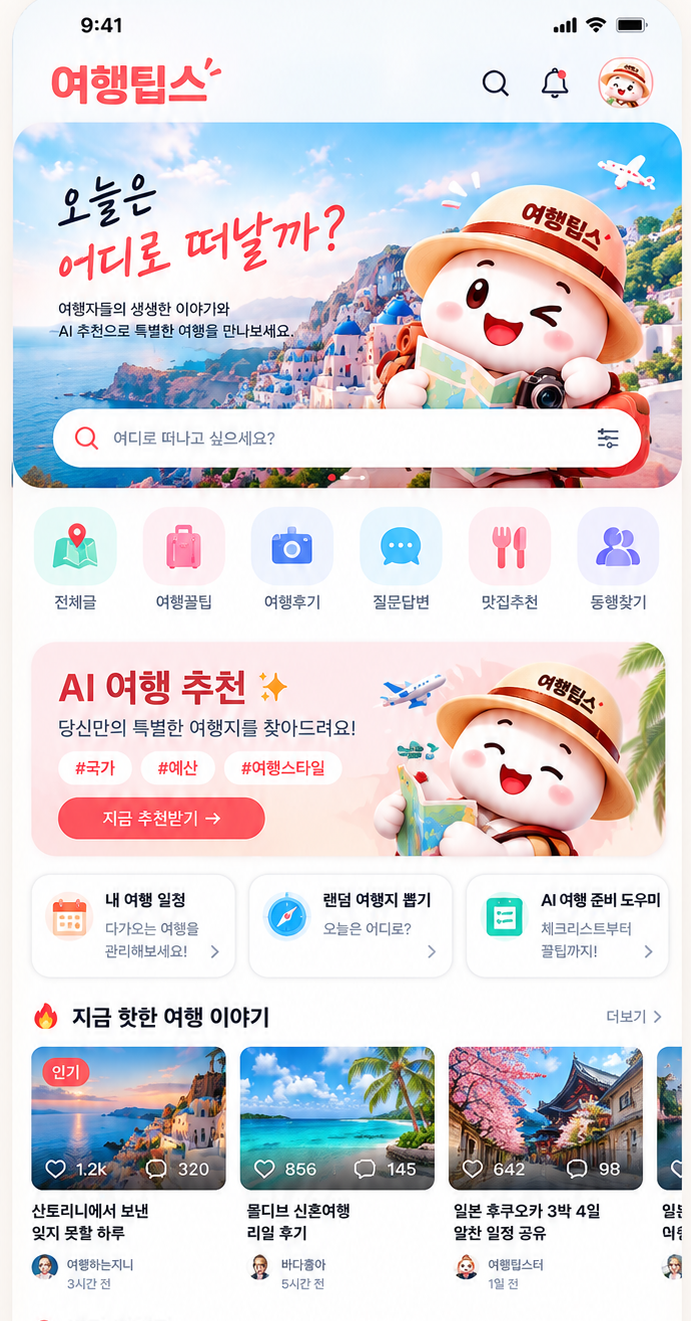 여행팁스 앱 메인 화면