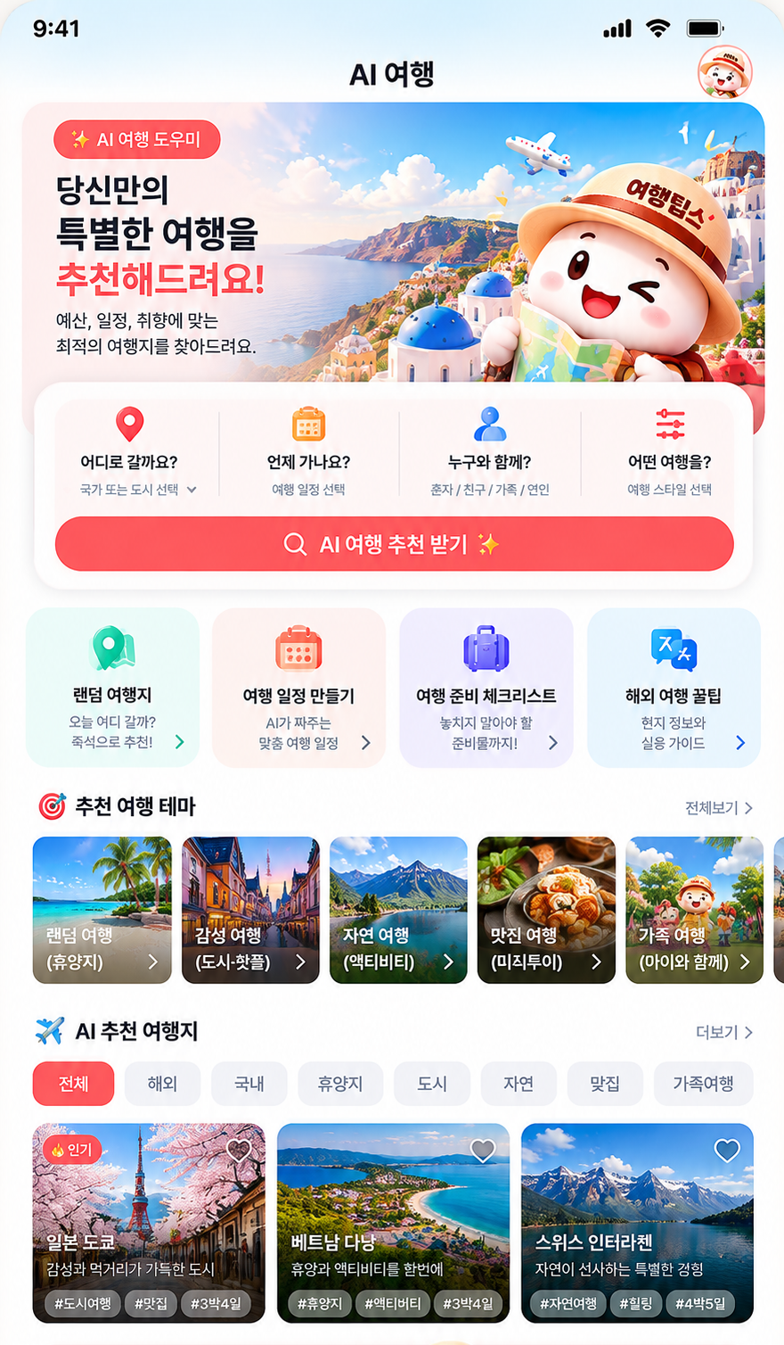 여행팁스 AI 여행 화면